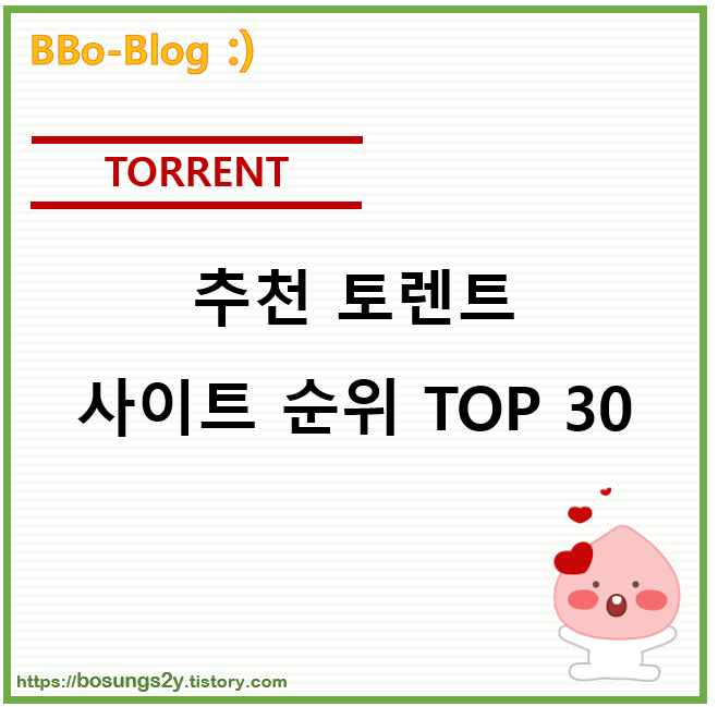 [Torrent] 토렌트 사이트 추천 순위 TOP 30 (v. 2020.08.26)