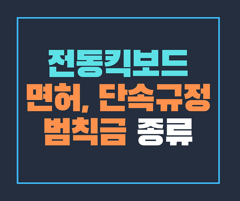 전동킥보드, 전동휠, 전기자전거 면허 및 단속규정, 범칙금 총 정리