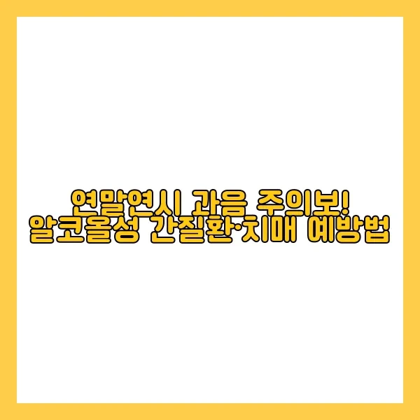 연말연시 과음 주의보! 알코올성 간질환·치매 예방법
