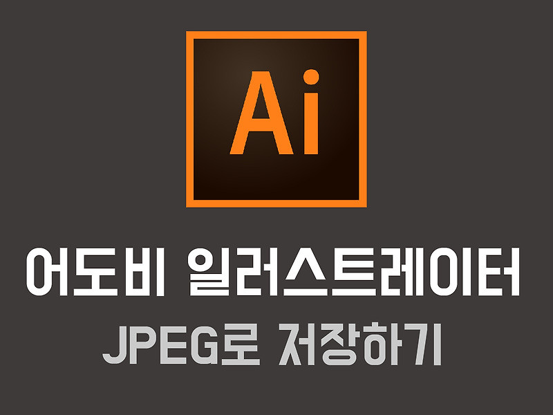 어도비 일러스트레이터 JPEG/JPG 고화질로 변환하기
