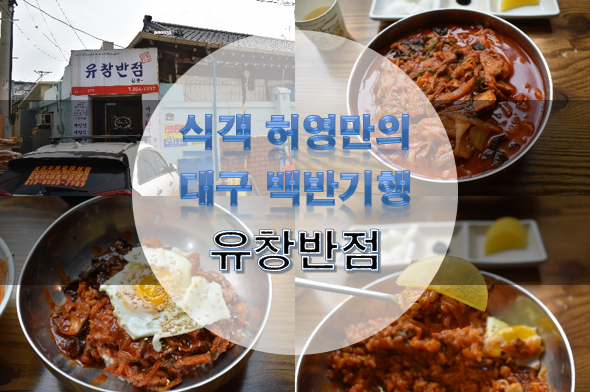 식객 허영만의 백반기행 대구 중화비빔밥 맛집 - 대구 유창반점 생활의 달인 대구 중구 남산동 중화비빔밥과 짬뽕