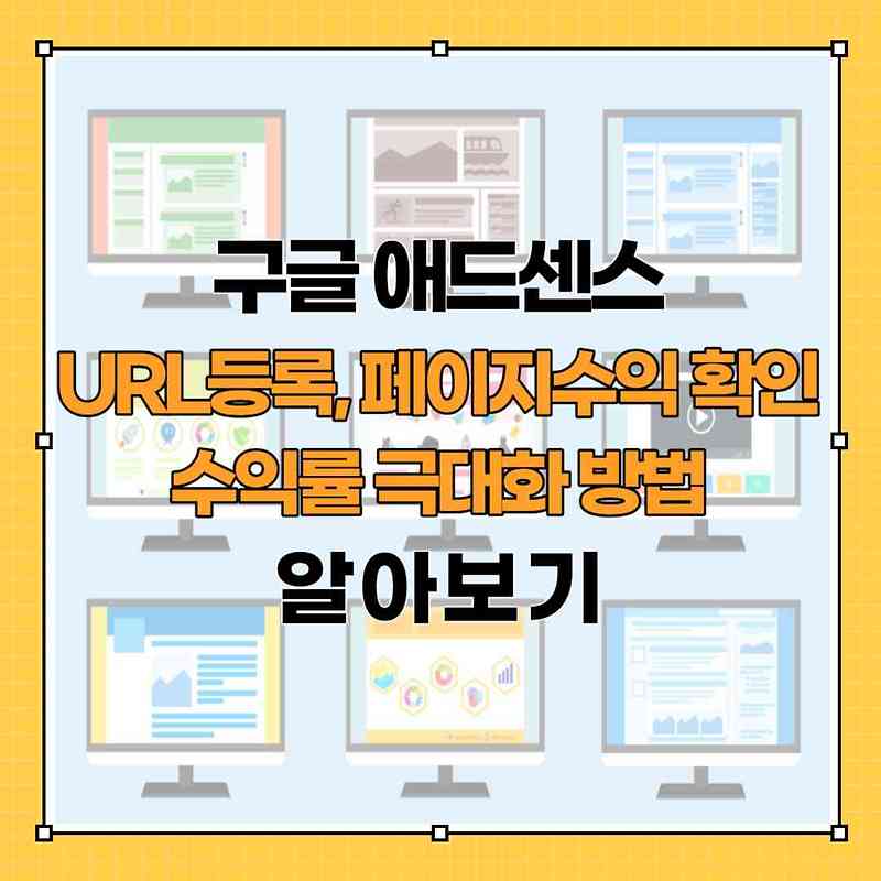 구글 애드센스 URL 등록 페이지 수익 확인 수익률 극대화 방법 알아보자