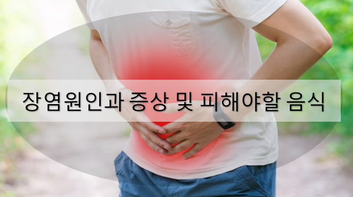 장염원인과 증상 및 피해야할 음식
