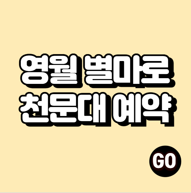 영월 별마로 천문대 예약 (예약하기, 예매하기)