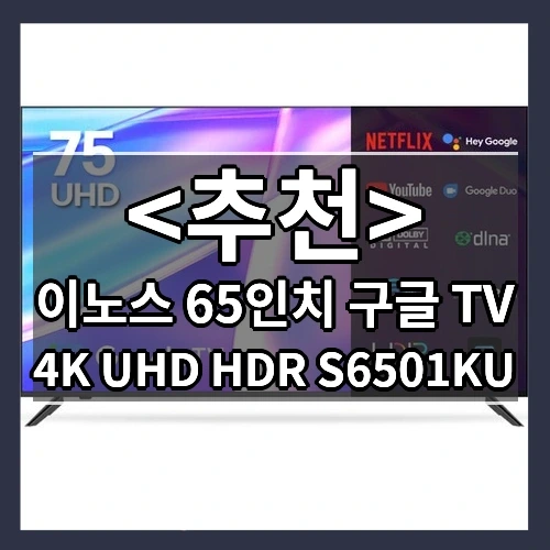 이노스 65인치 구글 TV 추천