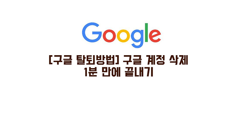 [구글 탈퇴방법] 구글 계정 삭제…1분 만에 끝내기