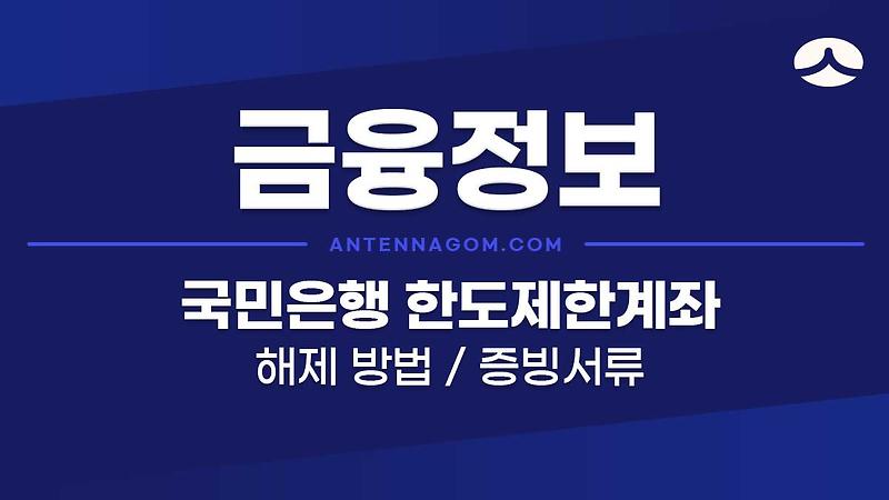 국민은행 한도제한계좌 해제 방법