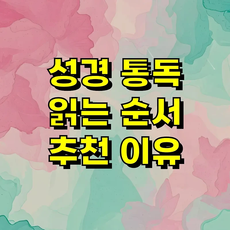 성경 통독 읽는 순서 추천 이유
