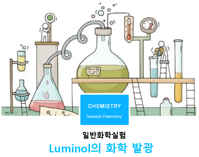 일반화학실험  |  Luminol의 화학발광