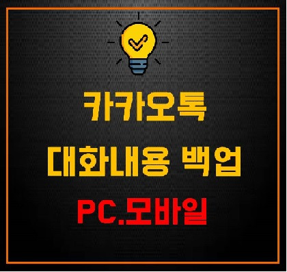 pc,모바일 카카오톡(카톡) 대화내용 복구 및 백업 :: IT (Information)