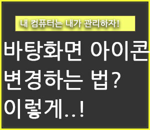 [윈도우10] 바탕화면 바로가기 아이콘 변경하는 법.. 이렇게! - 구구의 뉴스블로그