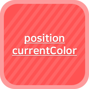 [HTML/CSS] position & currentColor 정의