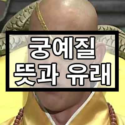 궁예질 뜻과 유래