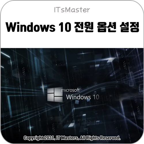 윈도우 10 (Windows 10) 전원 옵션 설정 방법