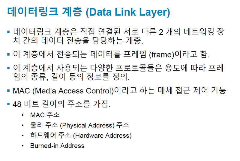 [네트워크 OSI ] 2계층 데이터링크 계층 Data Link Layer가 뭔지 궁금해?! 쉽게 설명해줄게~!