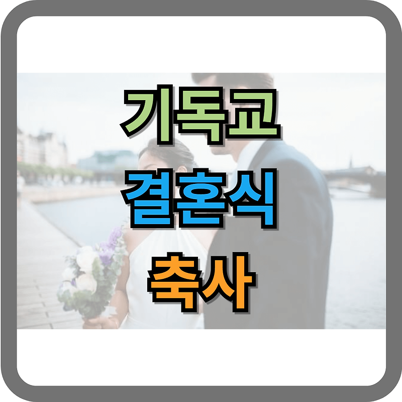 결혼식 축사 원고 (기독교식 3가지 예시)