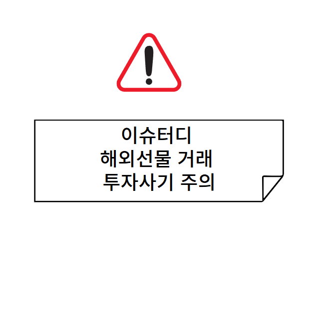 이슈터디 해외선물 거래 투자사기 주의