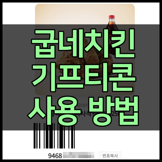 굽네치킨 기프티콘 사용방법 (온라인주문)