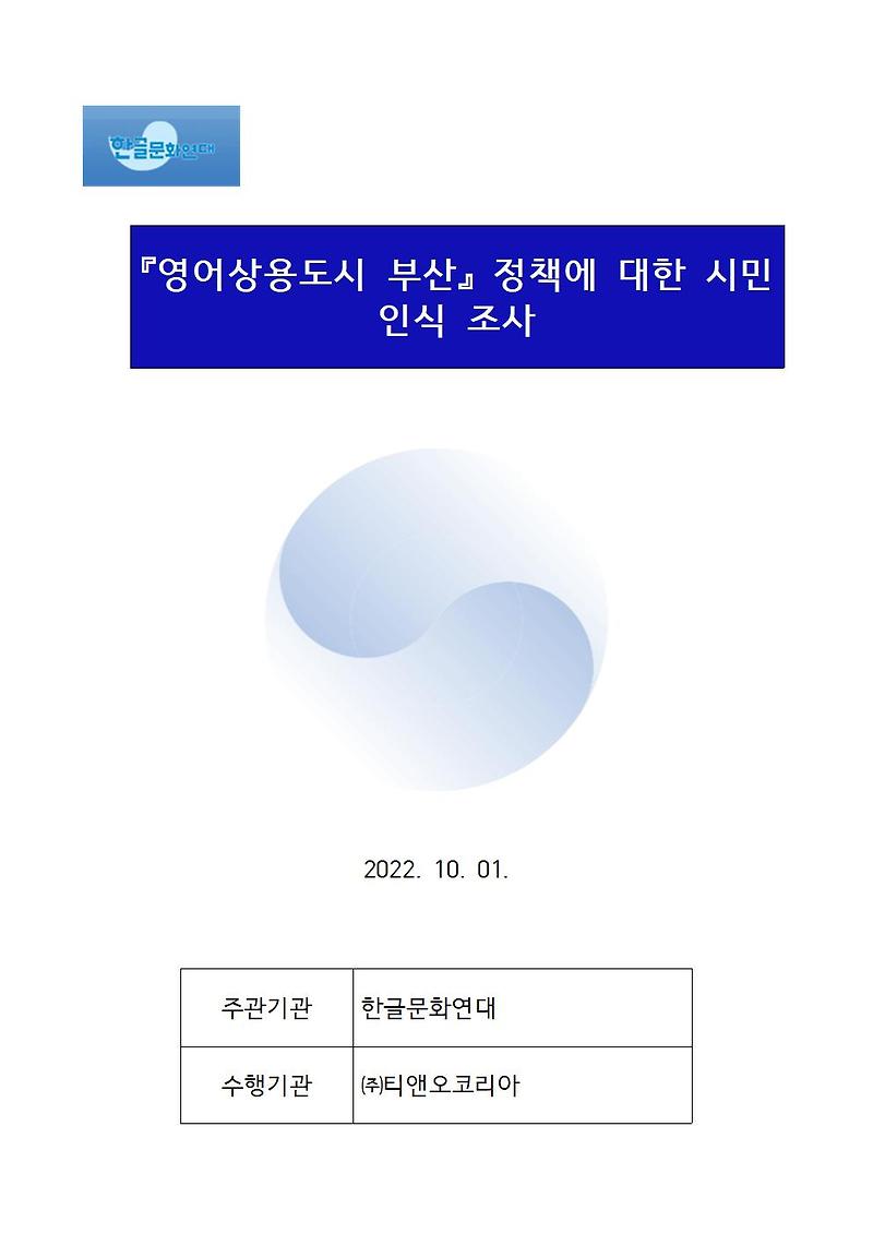 [보도자료] 부산 영어상용도시 정책, 부산시민 반대 41%, 찬성 28%