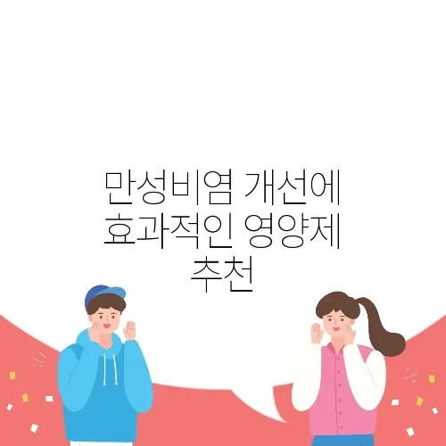 만성비염 개선에 효과적인 영양제 추천