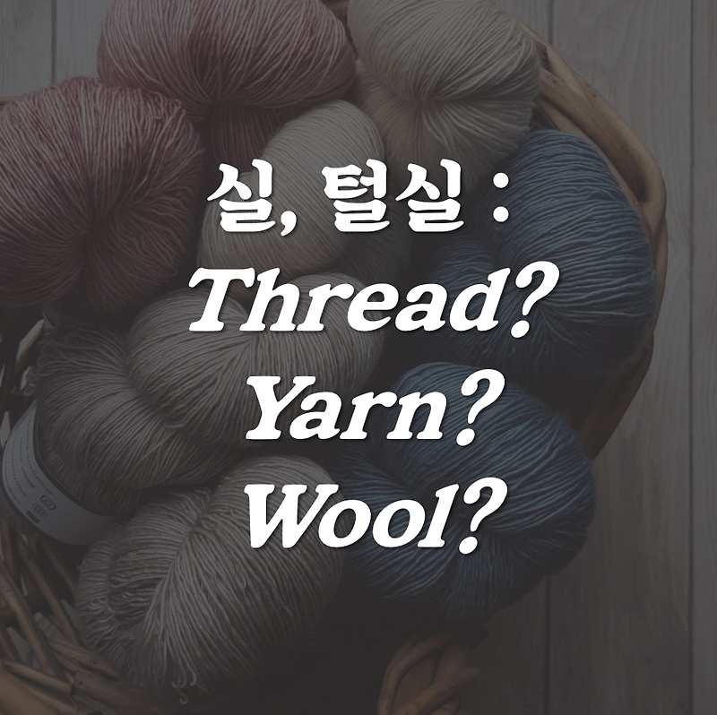 '실','털실'이 영어로 뭐야? Thread/Yarn/Wool?