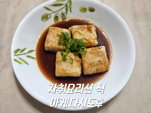 아게다시도후 - [자취요리신 식] — SWEE IT
