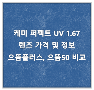 케미 퍼펙트 UV 1.67 가격, 으뜸플러스 및 으뜸50 비교('21년 1월 기준)