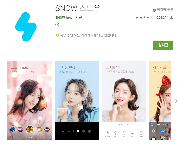 SNOW 스노우 어플 /  닮은연예인/ 얼굴바꾸기 앱 :: 유용한 어플