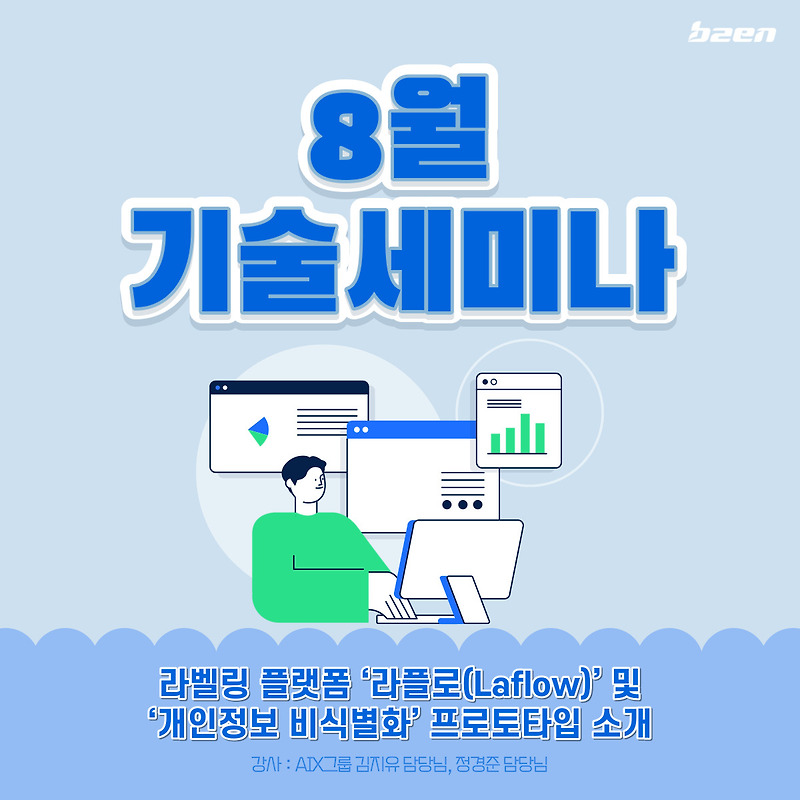 [기술세미나] 라벨링 플랫폼 ‘라플로(Laflow)’ 및 ‘개인정보` 비식별화’ 프로토타입 소개