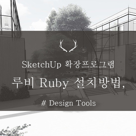 SketchUp 스케치업, Ruby 루비 설치 방법 알아보기