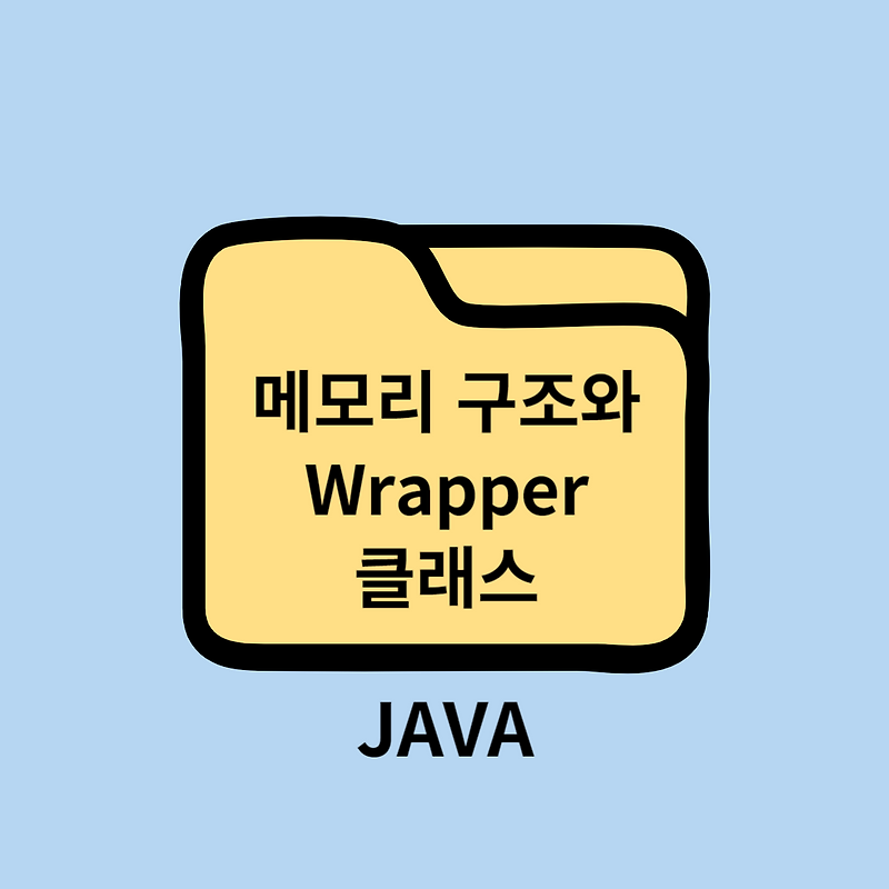 [JAVA] Memory Structure(메모리 구조)와 Wrapper Class image.