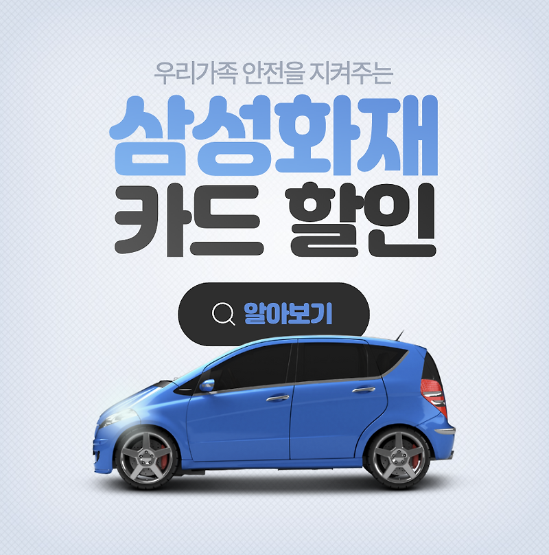 삼성화재 애니카 다이렉트 GS칼텍스 신한, 롯데, 삼성카드 할인 받기