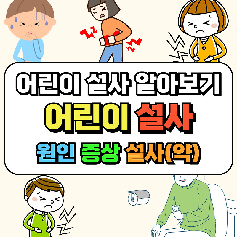 어린이설사약 어린이 설사 원인과 증상