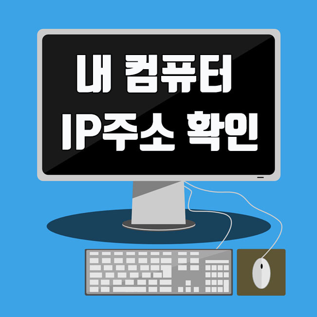 윈도우, 내 컴퓨터 IP주소 (사설 및 공인) 확인하는 방법