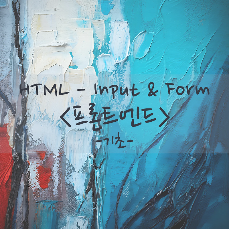 HTML - Input & Form 사용법