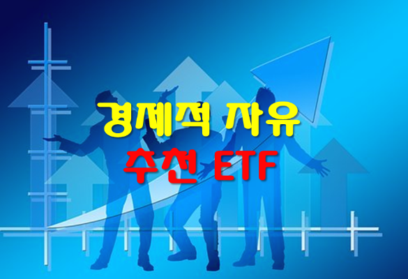 경제적 자유를 위한 추천 펀드 ETF (FNILX 외)