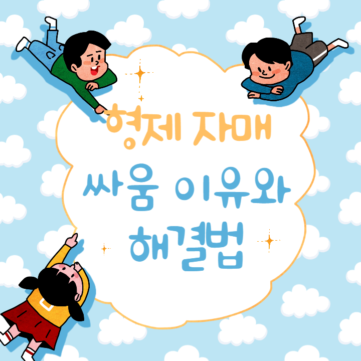 형제 자매 싸움 이유와 해결법