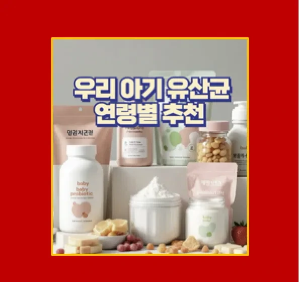 장 건강이 면역력의 열쇠 아기 연령별 유산균 섭취법 총정리