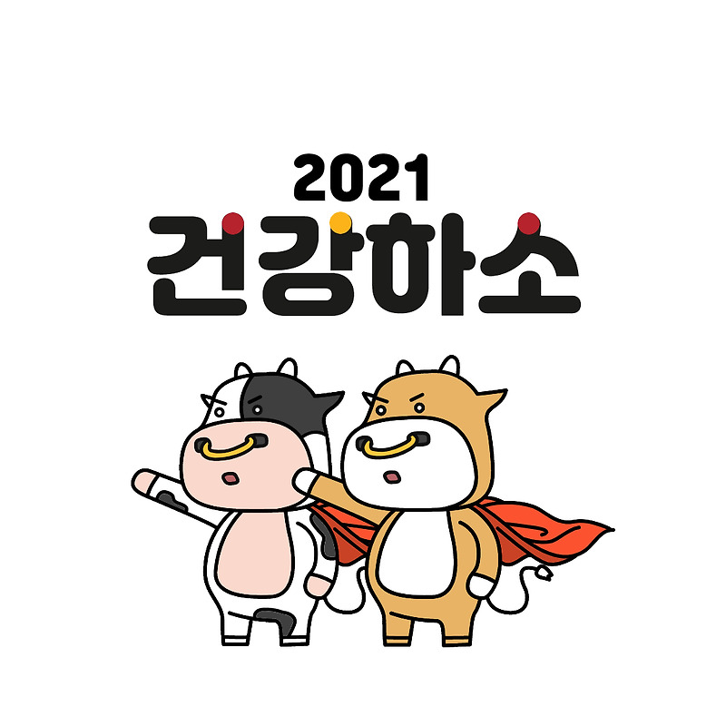 2021년 새해 인사말 모음 - 슈퍼부자의 작가 공간~★