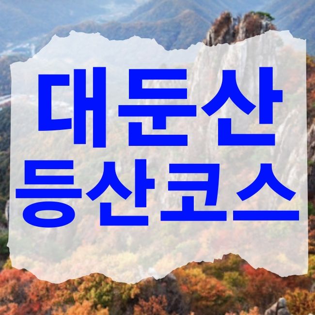 대둔산 등산코스 정리