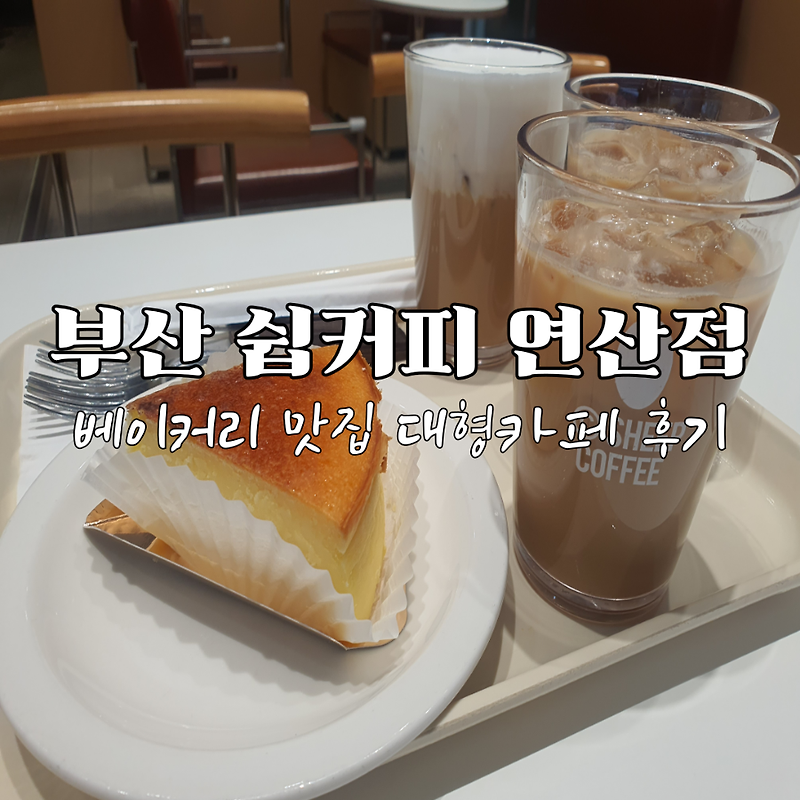부산 연산동 디저트 맛집 "쉽커피" 대형카페 후기