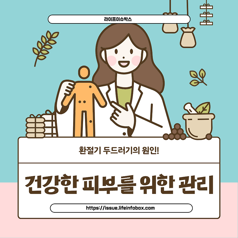 환절기 두드러기에 대한 원인, 증상, 예방 및 관리 방법을 쉽고 명확하게 설명합니다. 건강한 피부 관리를 위한 전문가의 조언과