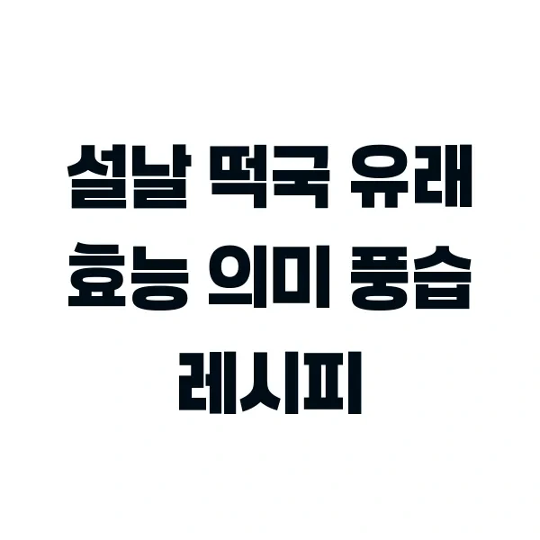 설날 떡국 유래 효능 의미 풍습 레시피