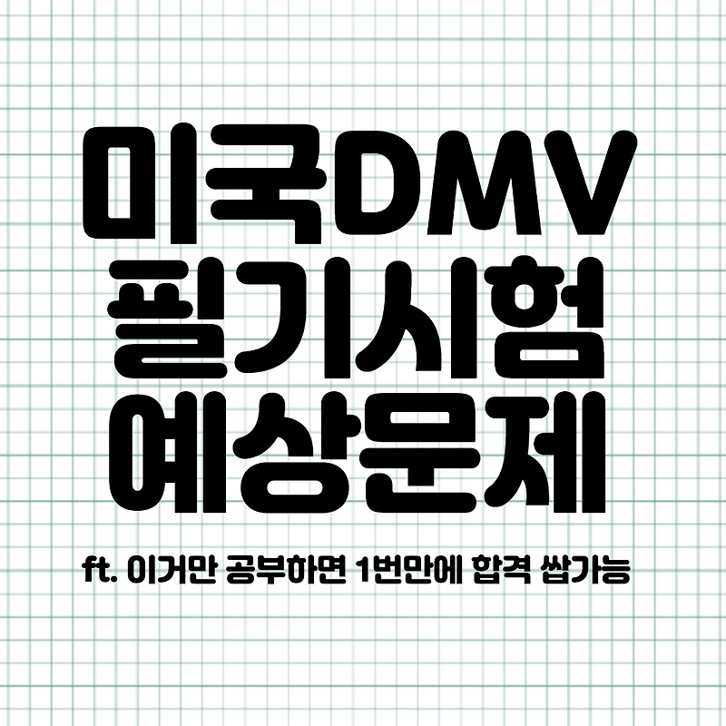 미국 DMV 필기시험 예상문제 안내(이것만 공부하면 1번만에 합격가능)