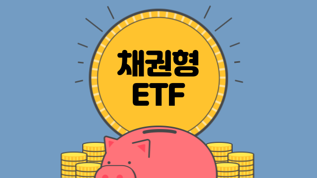 채권형 ETF 의미 장점 종류 특징 비교