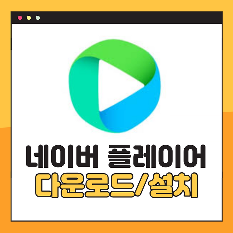 네이버 미디어 플레이어 다운로드