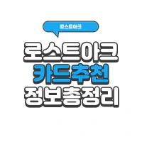 로스트아크 카드 정리 및 추천 총 정리 | 로아 시즌2