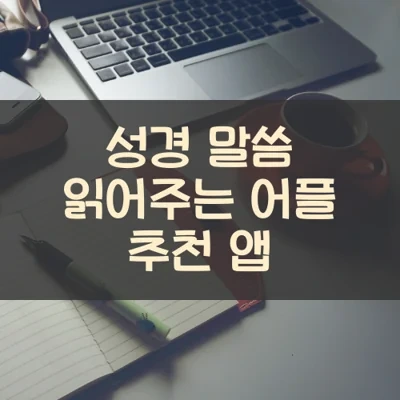 성경 말씀 읽어주는 어플 추천 앱