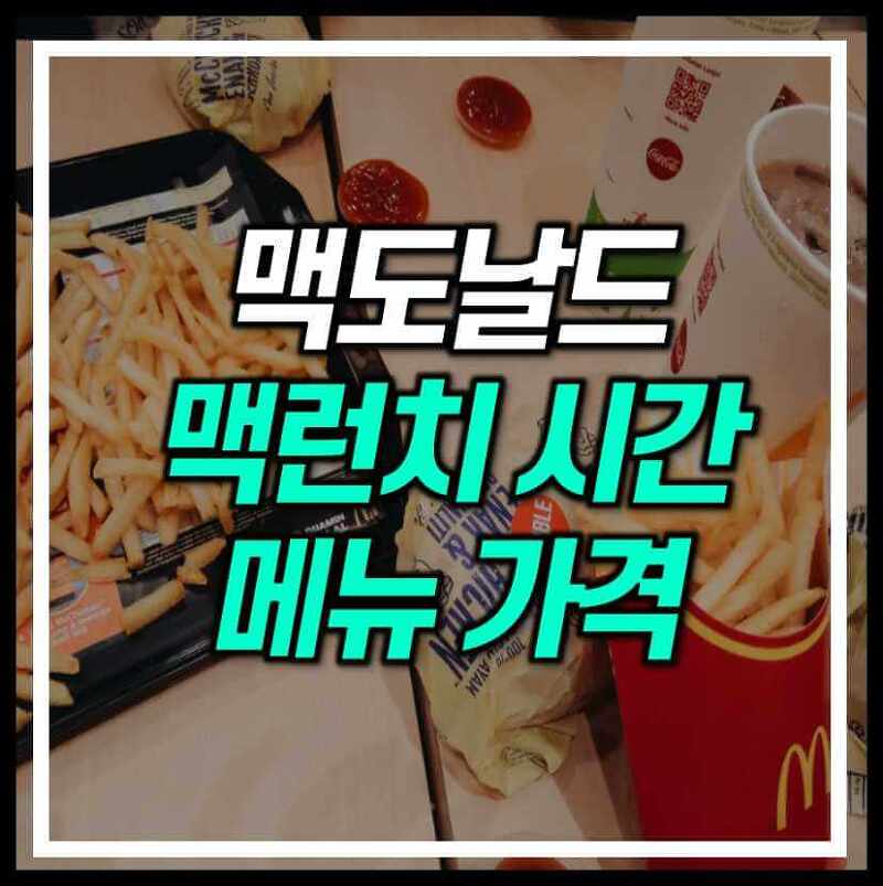 맥도날드 맥런치 시간, 메뉴, 가격 총정리