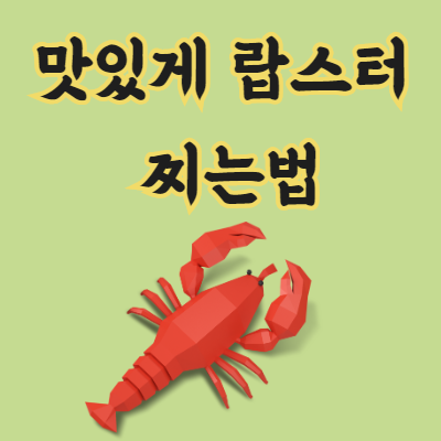 랍스터 찜 시간 및 찌는법